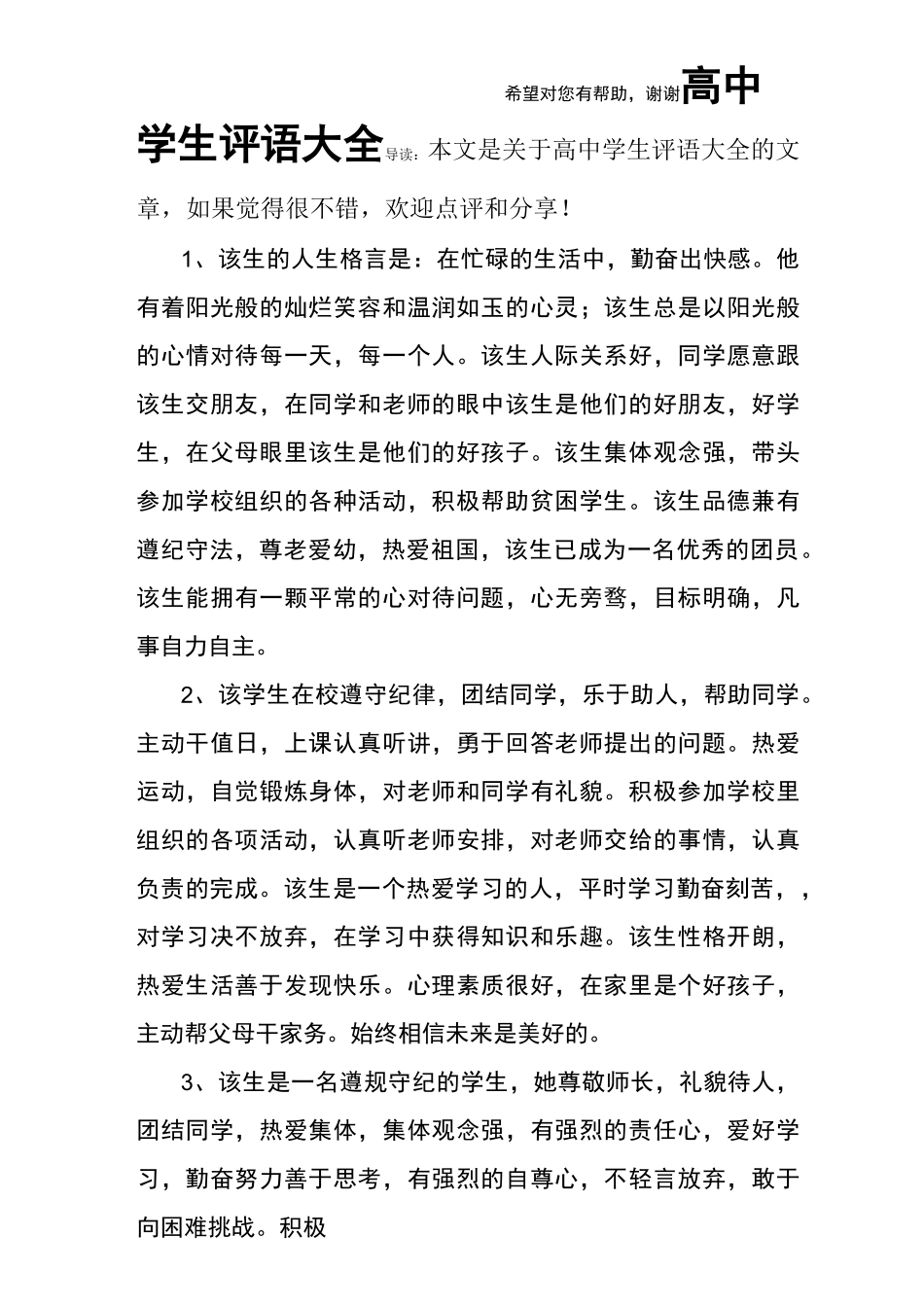 高中学生评语大全_第1页