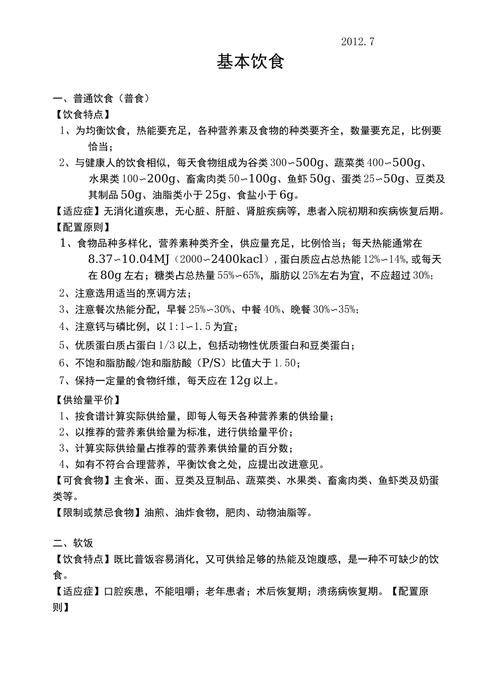 住院病人饮食常规_第3页