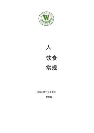 住院病人饮食常规