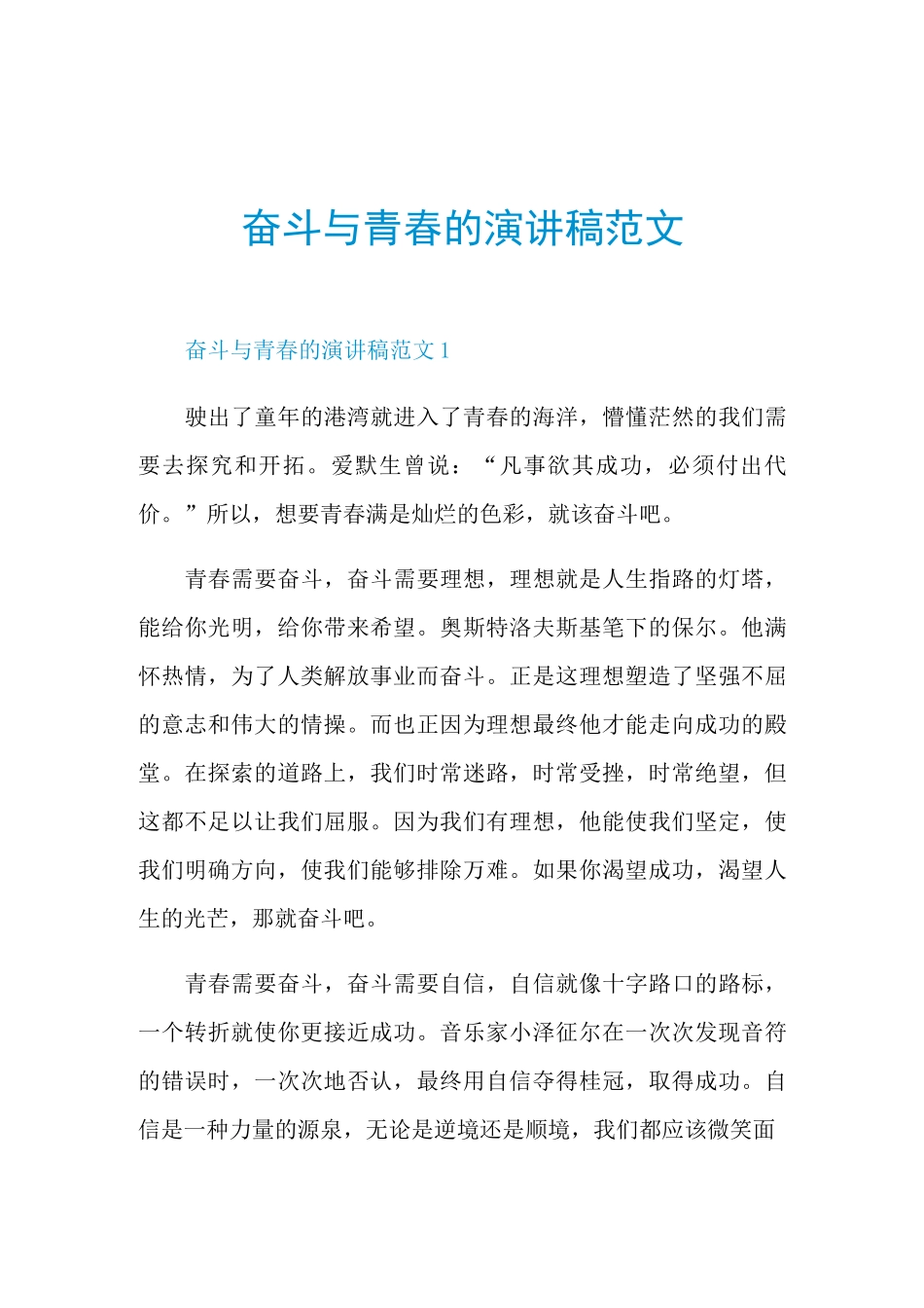 奋斗与青春的演讲稿范文_第1页