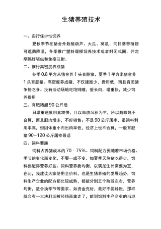 生猪养殖技术培训及会议资料收集
