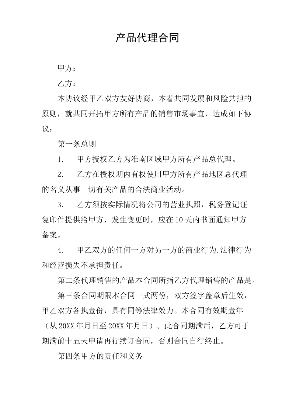 产品代理合同_第1页