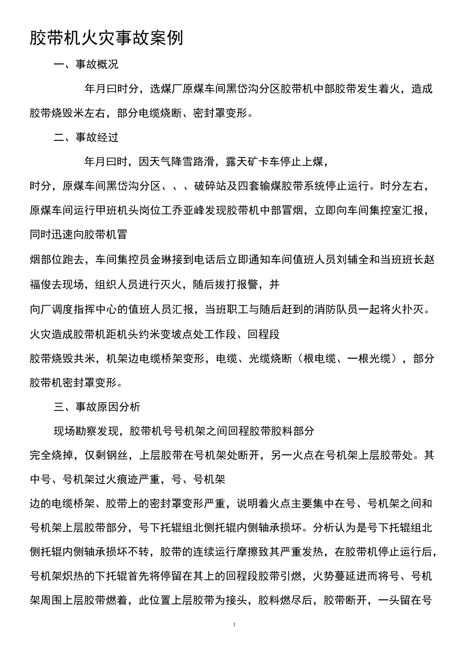 胶带机火灾事故案例_第1页