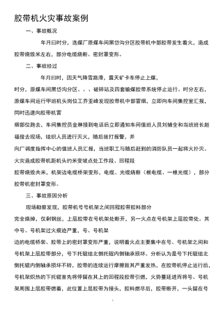 胶带机火灾事故案例