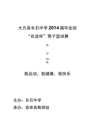 中学篮球比赛赛秩序册