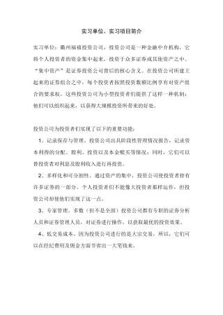 实习单位、实习项目简介