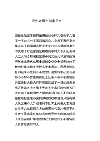 无生老母十指家书