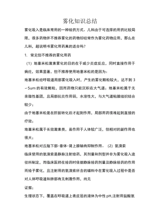雾化知识总结