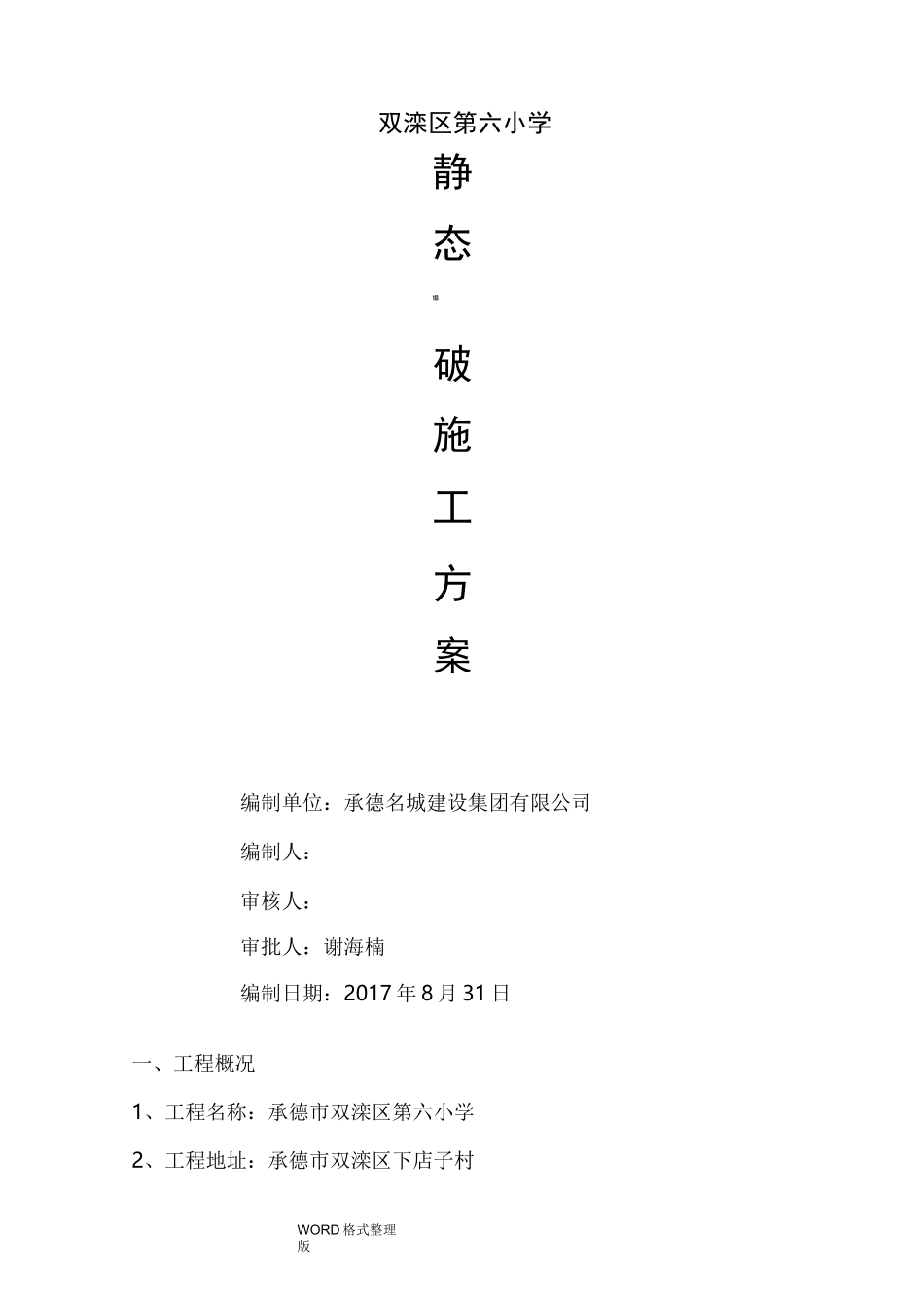 静态爆破工程施工组织设计_第1页