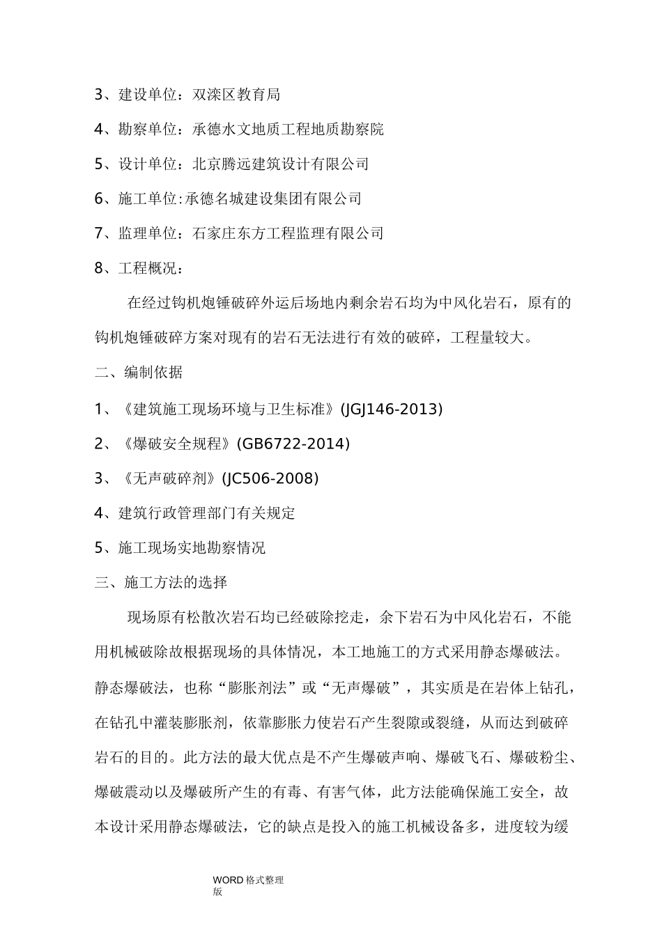 静态爆破工程施工组织设计_第2页