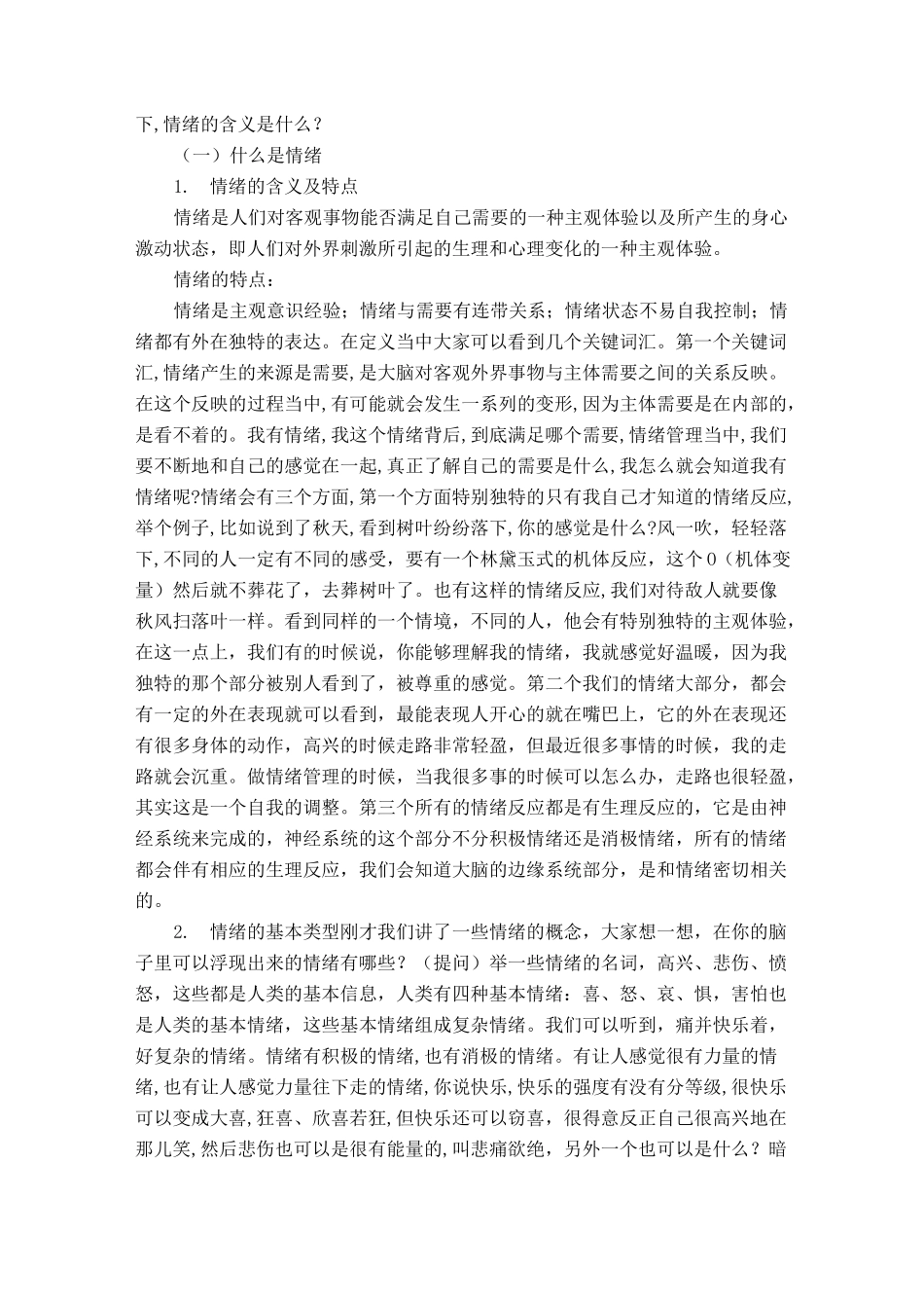 《大学生心理健康教育》“课程思政”   有效的情绪管理_第2页