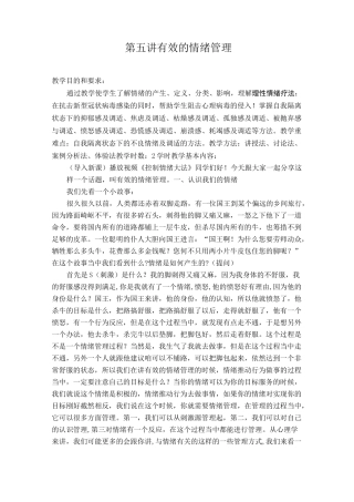 《大学生心理健康教育》“课程思政”   有效的情绪管理