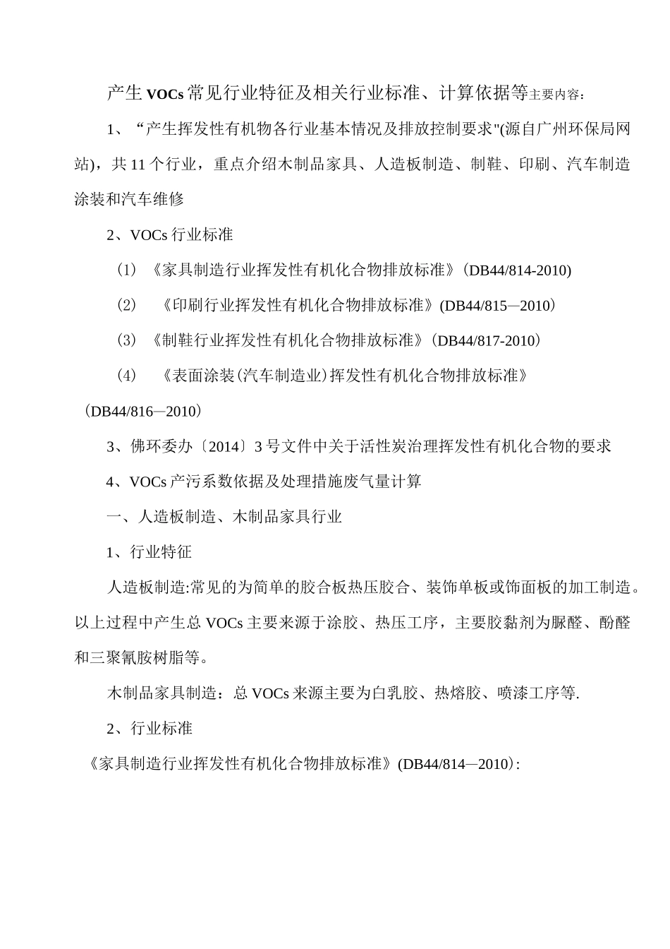 VOCs常见行业特征及相关行业标准、计算依据_第1页