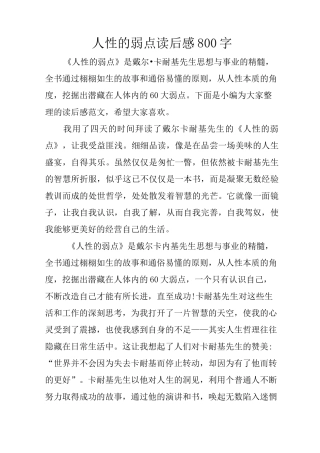 人性的弱点读后感800字