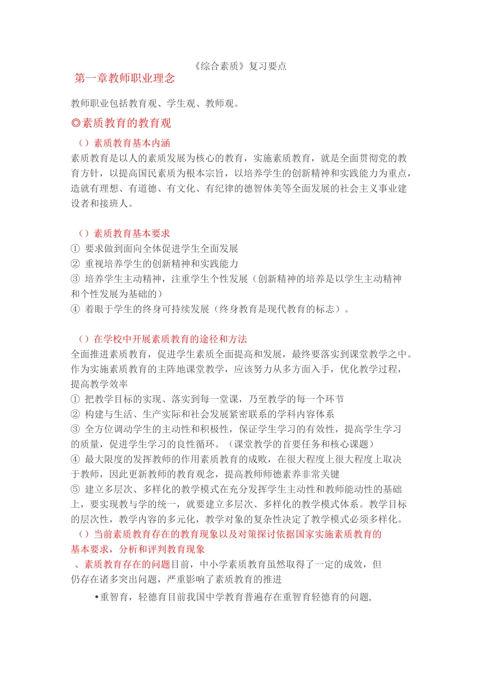 中学教师资格证综合素质要点_第1页