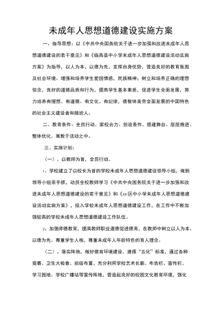 中学未成年人思想道德建设实施工作方案