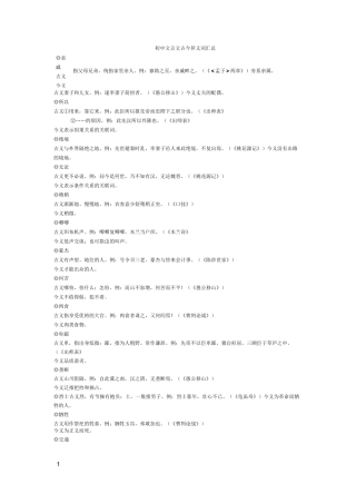 初中文言文古今异义词汇总