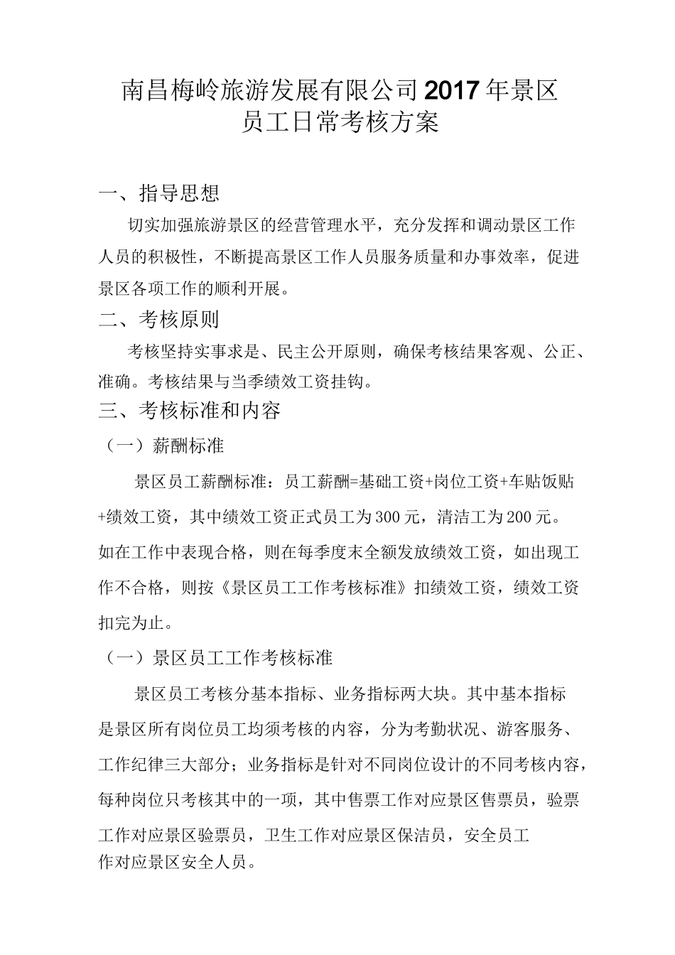 景区员工日常考核方案_第1页