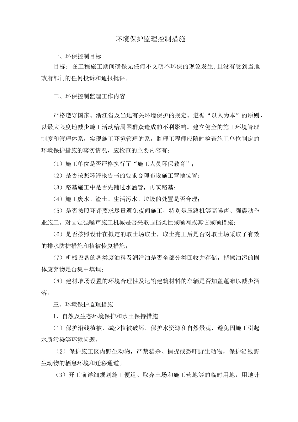 (环境管理)环境保护监理控制措施_第1页