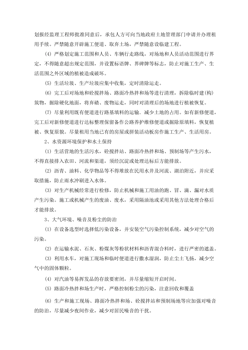 (环境管理)环境保护监理控制措施_第2页