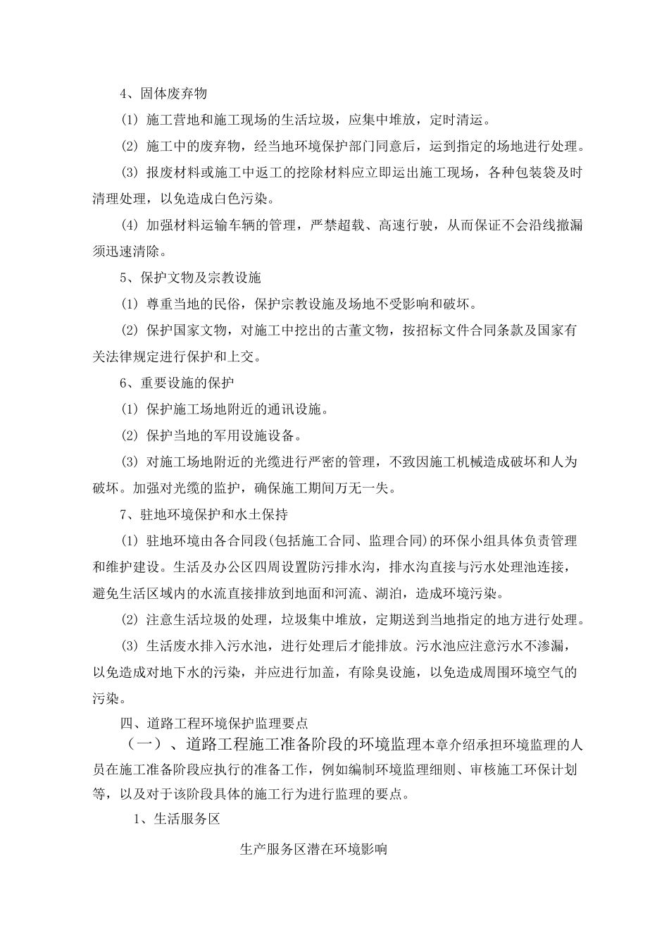 (环境管理)环境保护监理控制措施_第3页
