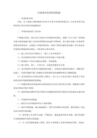 (环境管理)环境保护监理控制措施