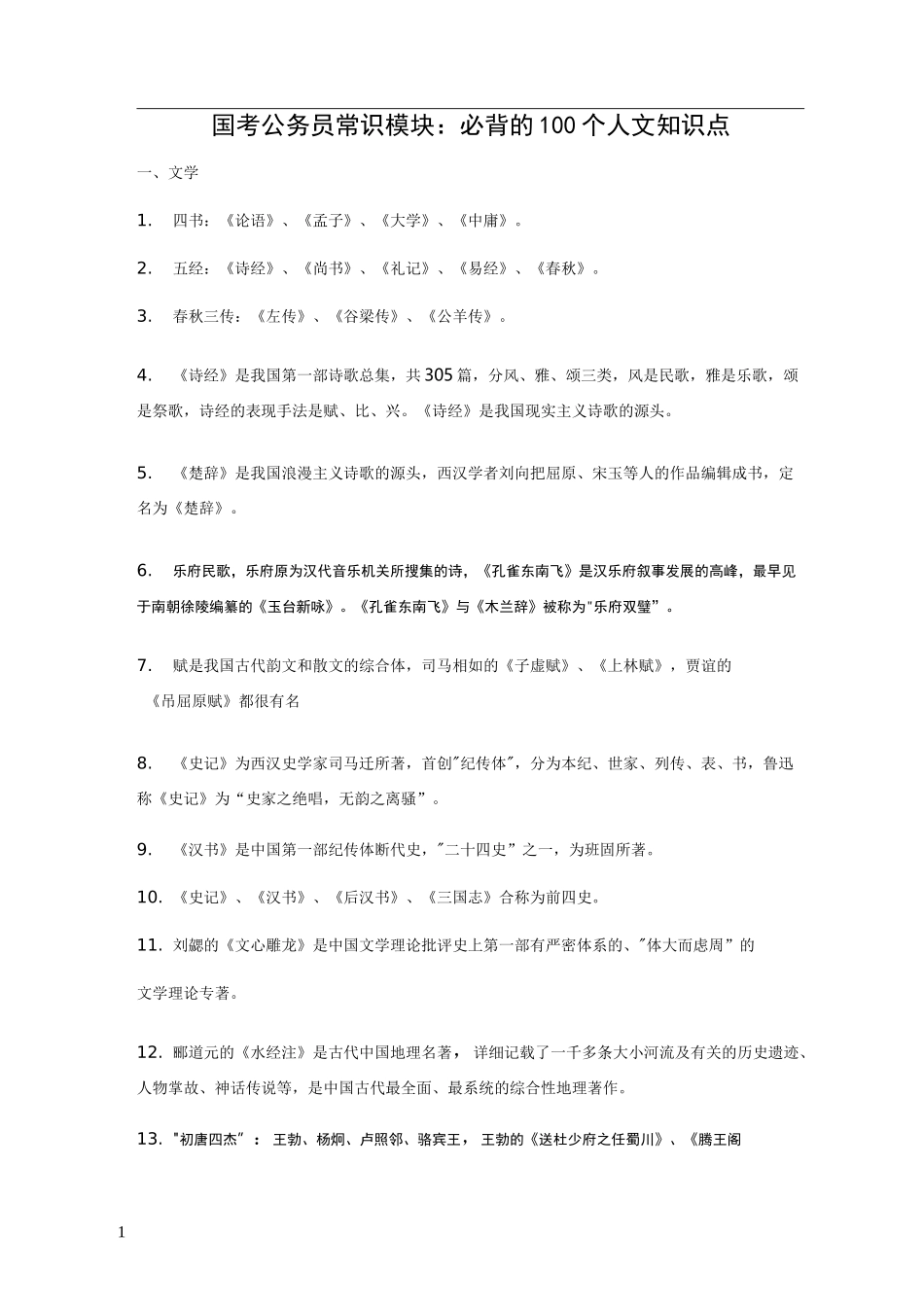 国考省考常识必背的100个人文知识点_第1页