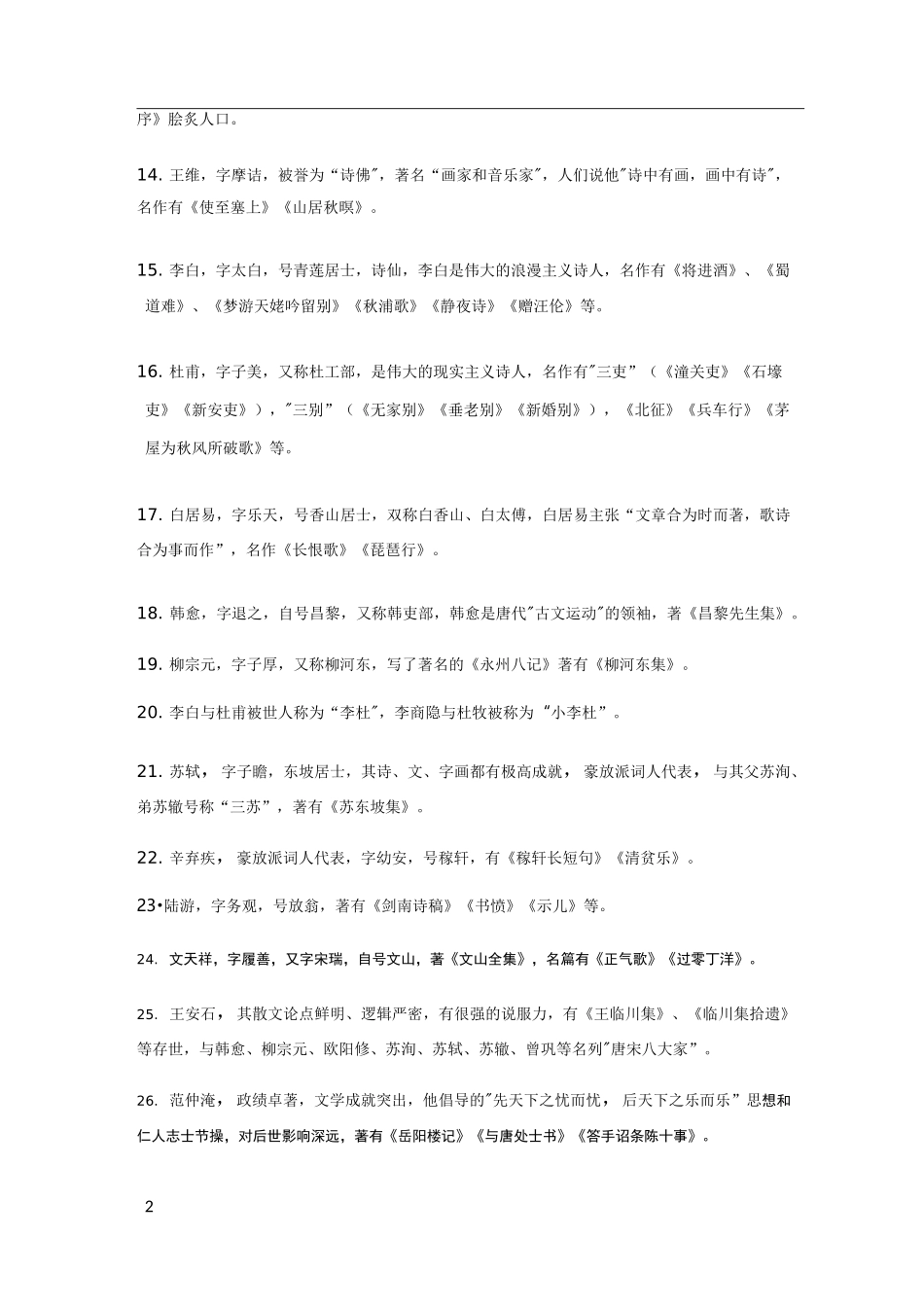 国考省考常识必背的100个人文知识点_第2页