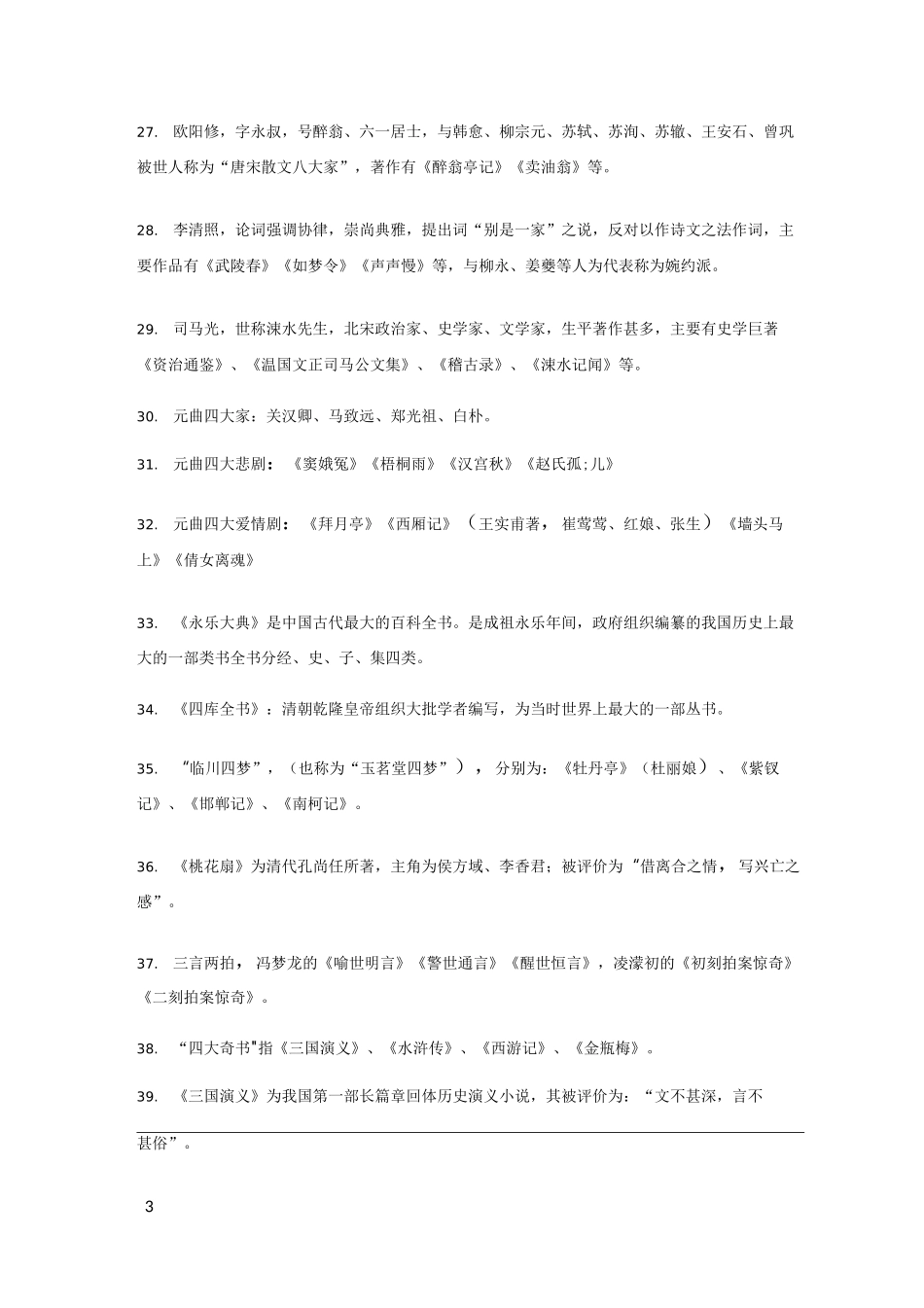 国考省考常识必背的100个人文知识点_第3页