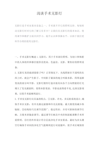 浅谈手术无影灯