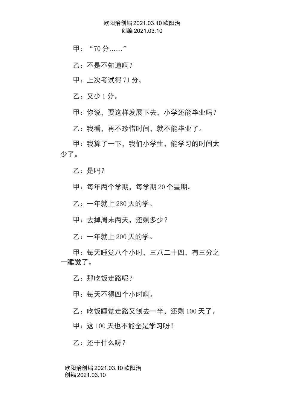 小学生幽默搞笑相声剧本台词(1)之欧阳治创编_第3页