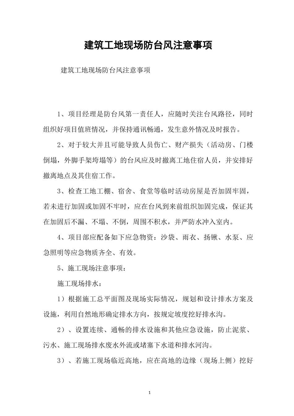 建筑工地现场防台风注意事项_第1页