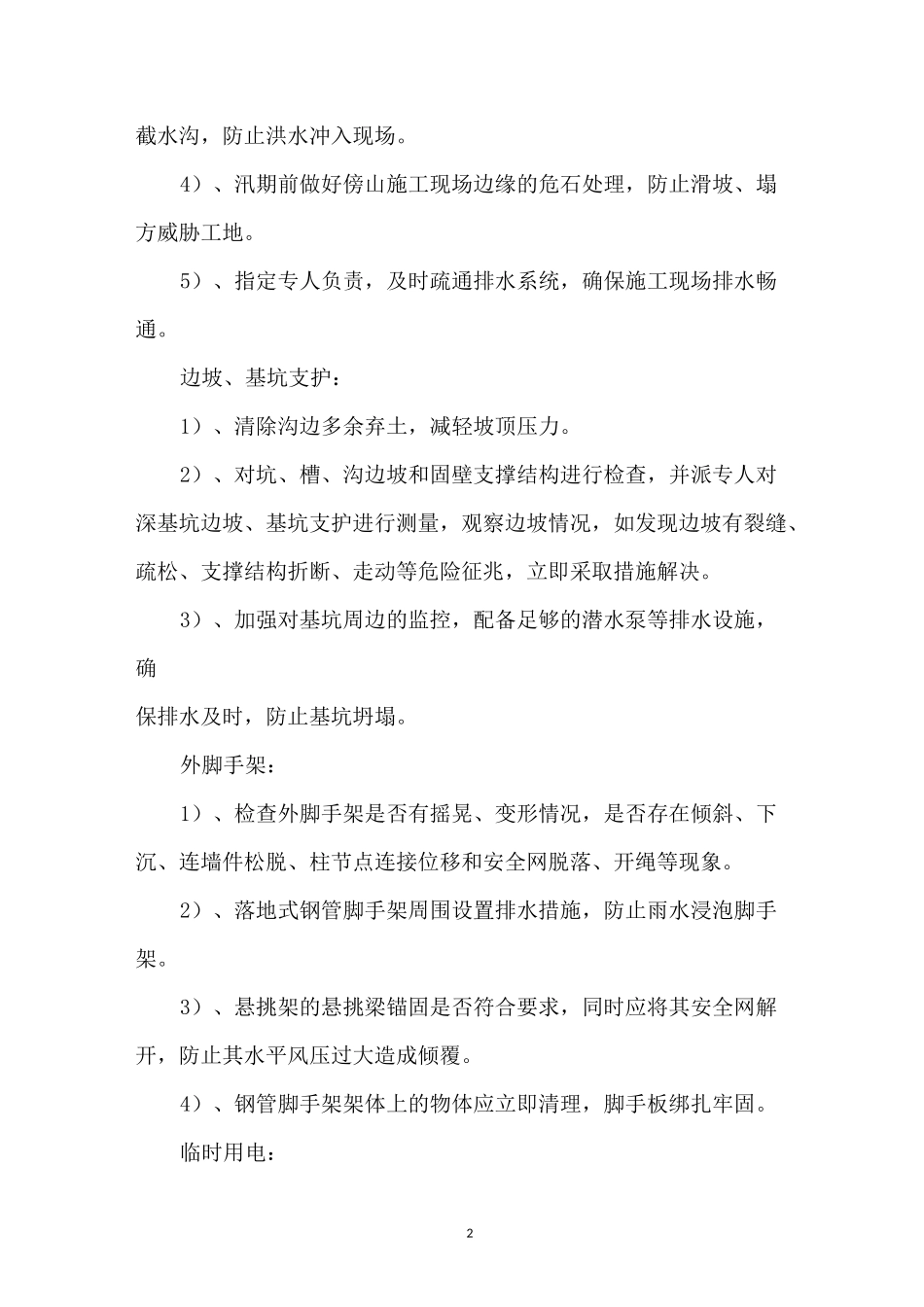 建筑工地现场防台风注意事项_第2页