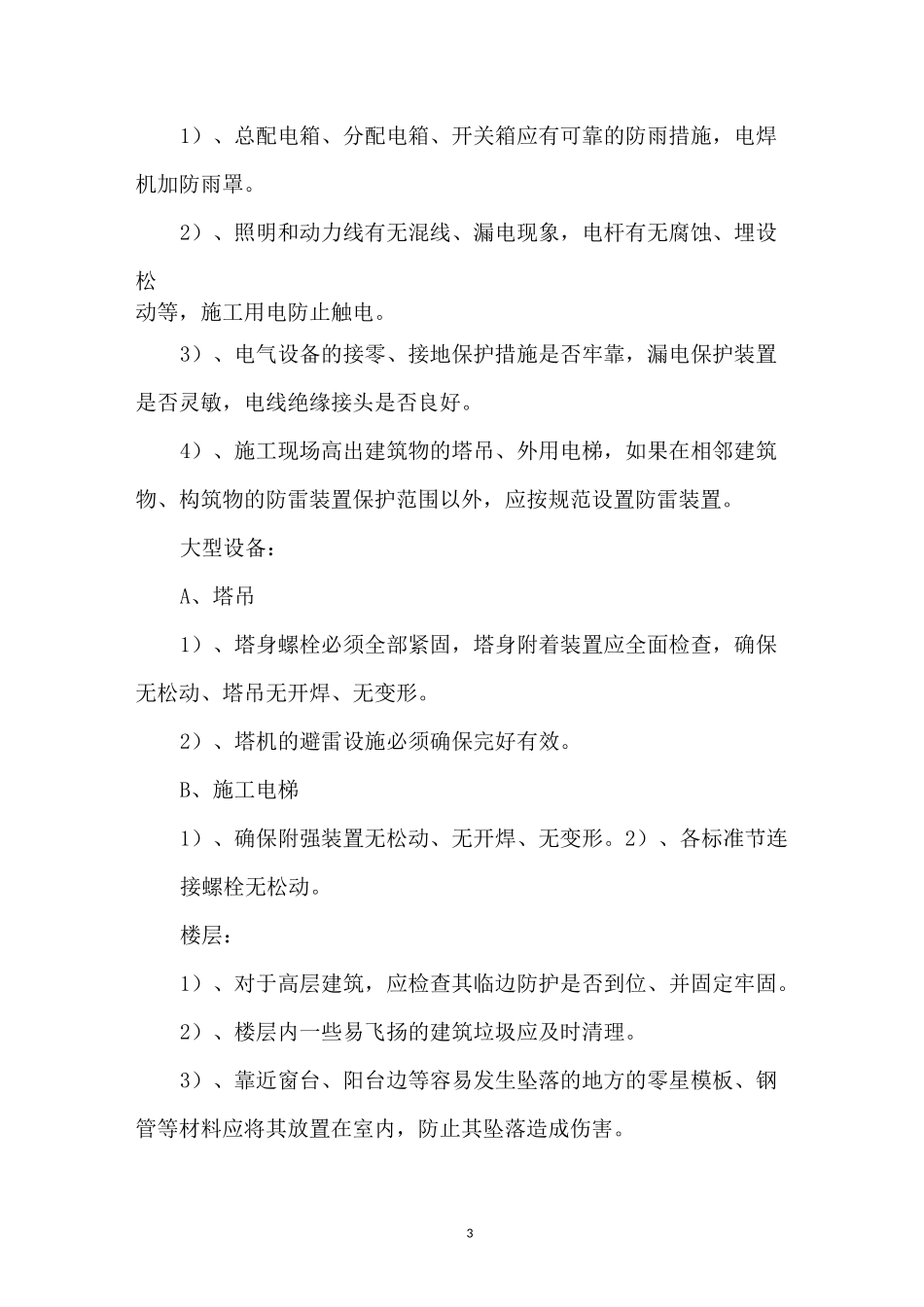 建筑工地现场防台风注意事项_第3页