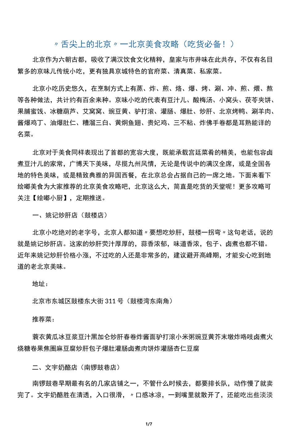 “舌尖上的北京”―北京美食攻略(吃货必备!)_第1页