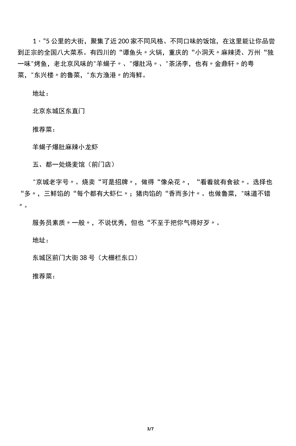 “舌尖上的北京”―北京美食攻略(吃货必备!)_第3页