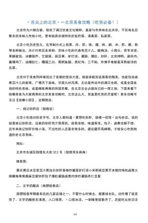 “舌尖上的北京”―北京美食攻略(吃货必备!)
