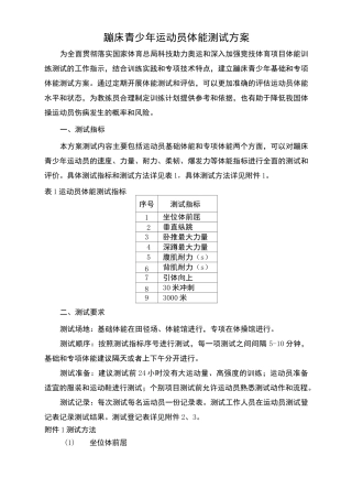 蹦床青少年运动员体能测试方案