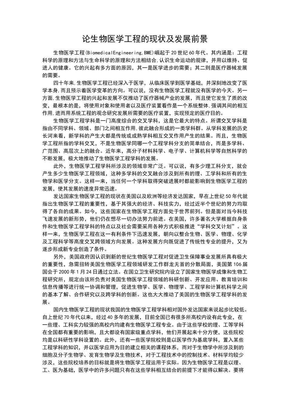 论生物医学工程的现状及发展前景_第1页