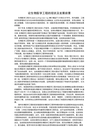 论生物医学工程的现状及发展前景