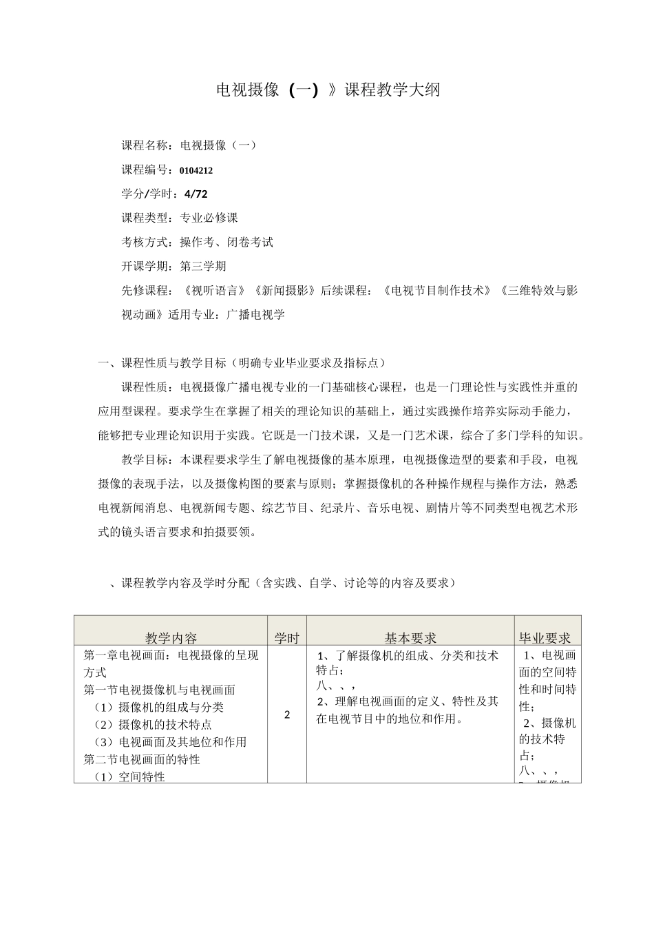 电视摄像1教学大纲_第1页