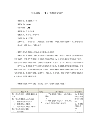 电视摄像1教学大纲