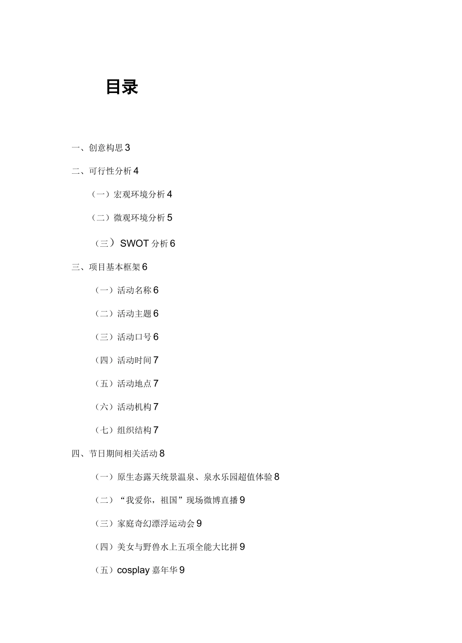 (营销策划)重庆水上主题乐园策划方案_第3页