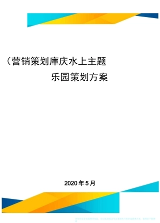 (营销策划)重庆水上主题乐园策划方案
