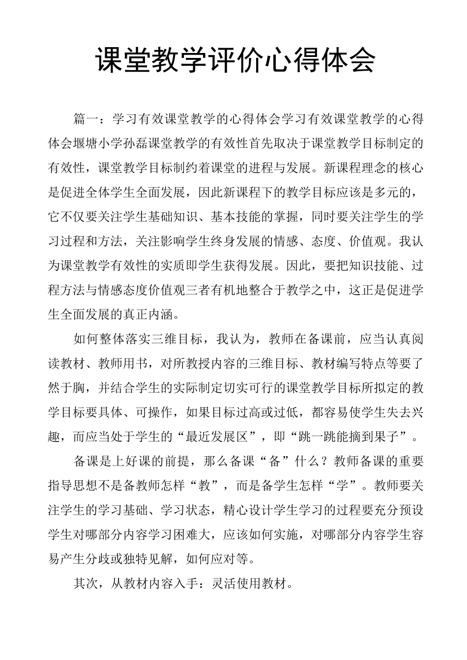 课堂教学评价心得体会_第1页