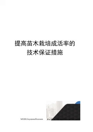 提高苗木栽培成活率的技术保证措施修订稿