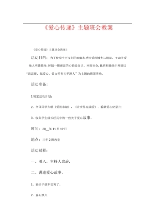 《爱心传递》主题班会教案