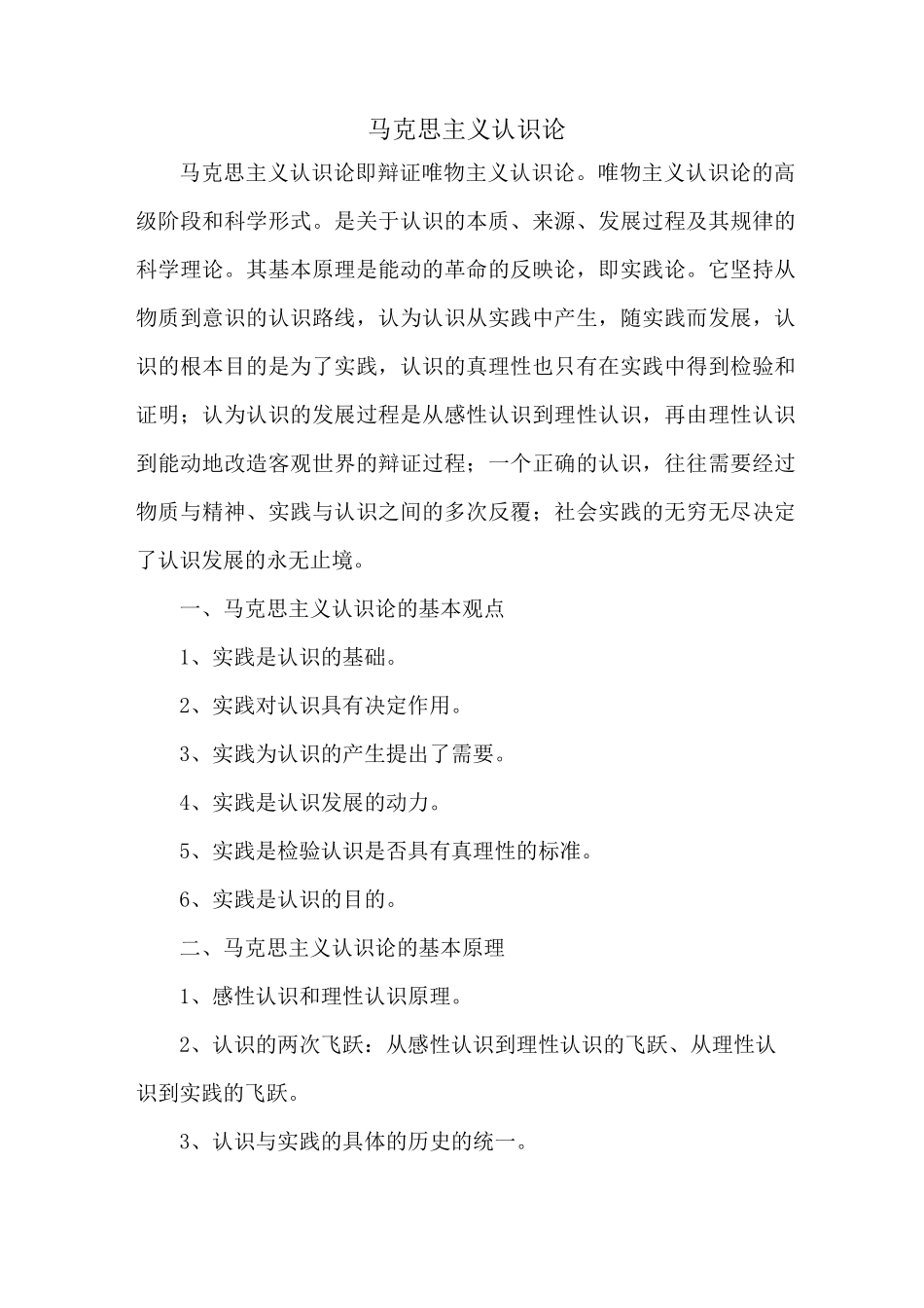 马克思主义认识论_第1页