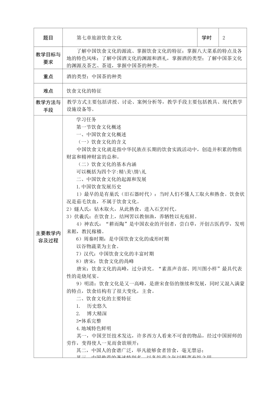 中国旅游文化教案 第七章 饮食文化_第1页