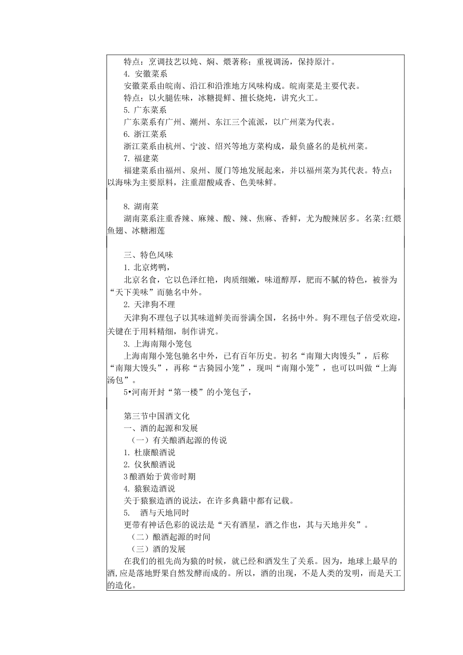 中国旅游文化教案 第七章 饮食文化_第3页